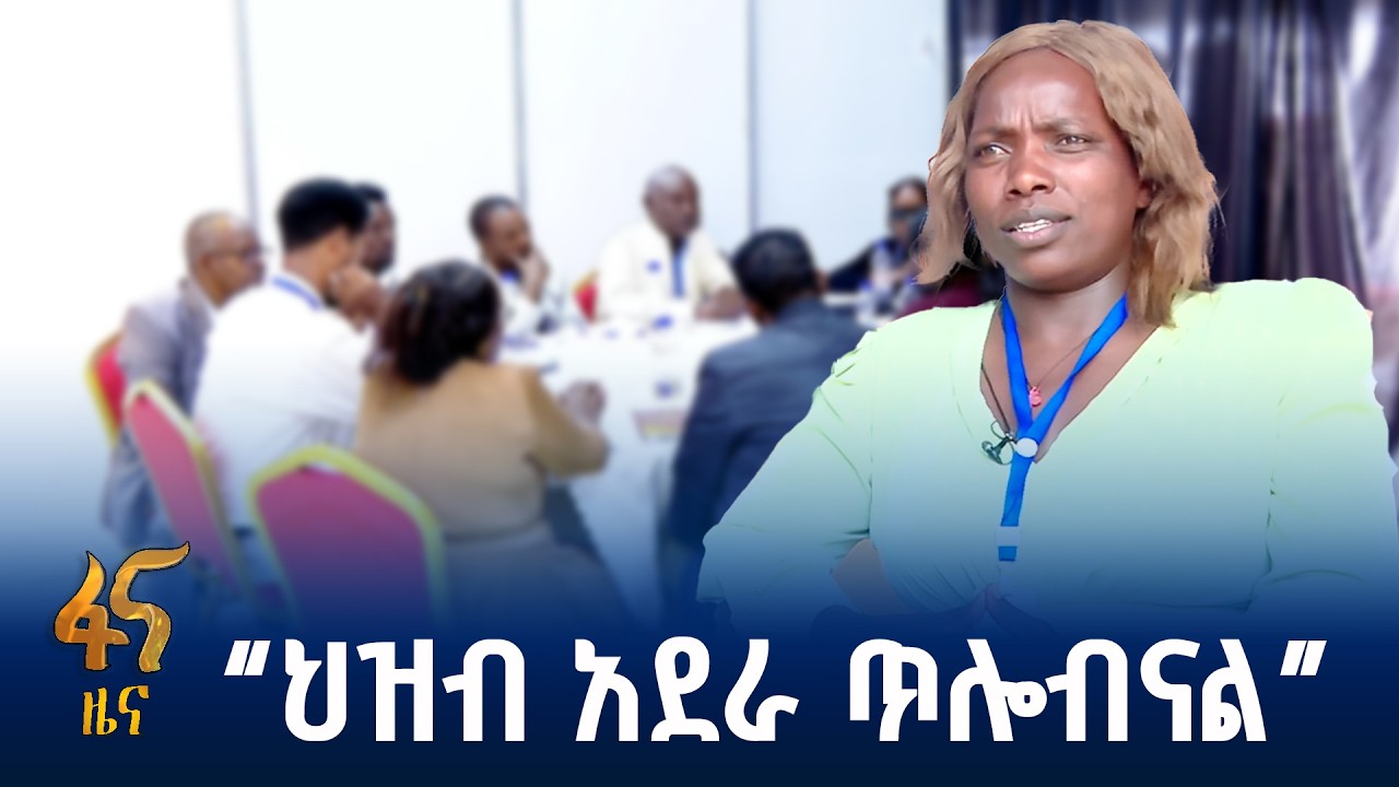ሀገር ለሚያሻግር መፍትሔ…
