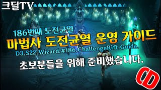 디아블로3 마법사도전균열 186번째 운영가이드(D3.S22.Wizard.ChallengeRift.Push.Guide)