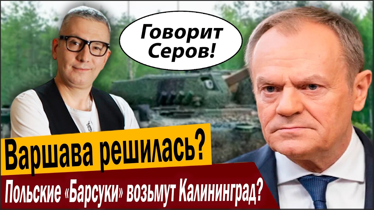 Варшава решилась? Польские «Барсуки» возьмут Калининград?