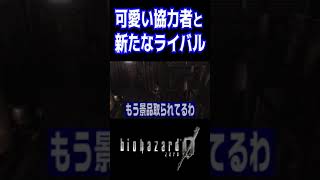 可愛い協力者と新たなライバルが誕生するバイオ0 #バイオ実況 #バイオハザード0 #ホラーゲーム  #ゲーム実況 #shorts