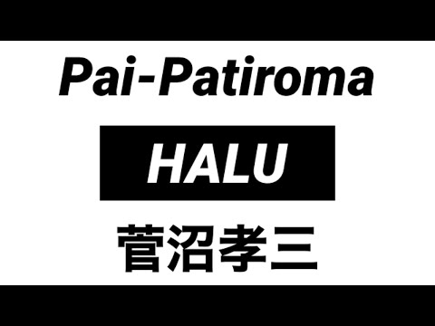 【JAZZ】菅沼孝三「Pai-Patiroma」HALU