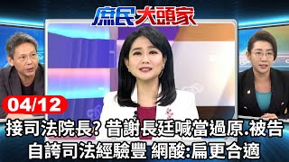 [討論] 林珍羽：提名謝長廷酬庸非常的明確