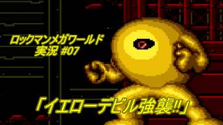 【Mega Man:The Wily Wars/ロックマンメガワールド ゆっくり実況#07】「イエローデビル強襲!!」【MD】
