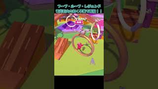 フープ・ループ・レジェンド 電光石火の如く早業で瞬殺！！【Fall Guys】#fallguys #shorts