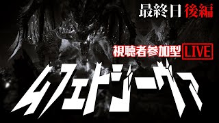 【MHWI ライブ】アイスボーン 視聴者参加型ムフェト・ジーヴァ生配信！【LIVE】