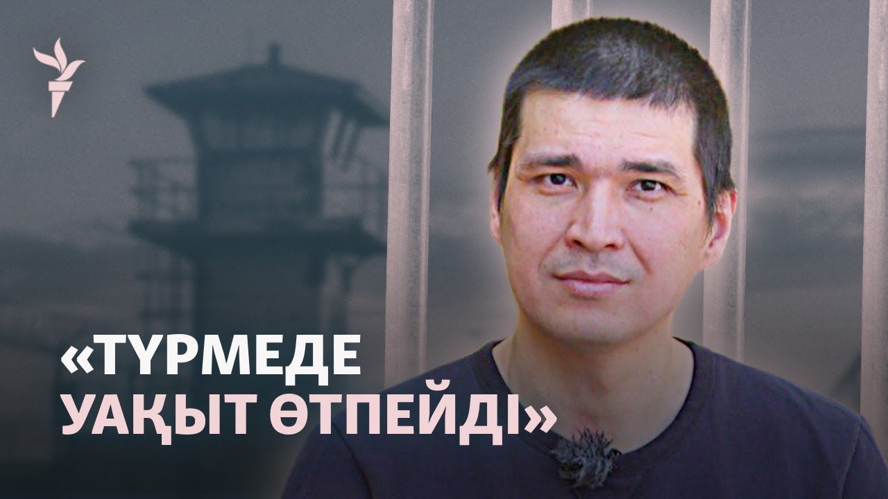"Өкінбеймін". Абақтыда азапталған Тимур Дәнебаевпен сұхбат