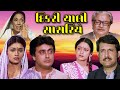 દિકરી ચાલી સાસરિયે 1985 Dikri Chali Sasariye Full Gujarati Movie Kir