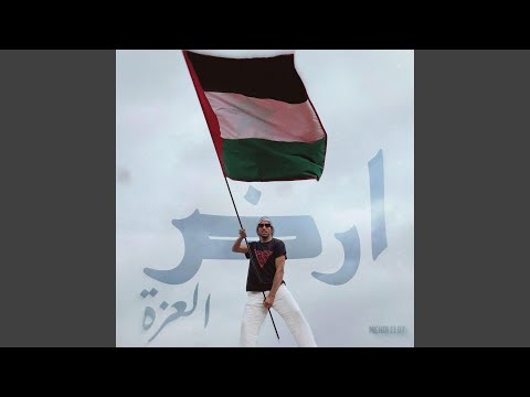 MEHDI ELOT - أرض العزة (فلسطين)