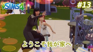 【The SIMS4 シムズ4】PS4版 #13~ようこそ我が家へ