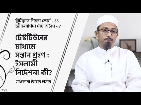 ইসলামে খতনার বিধান ও টেস্টটিউব পদ্ধতিতে সন্তান গ্রহণ : ইসলামী নির্দেশনা কী? মাওলানা ইমরান হাসান