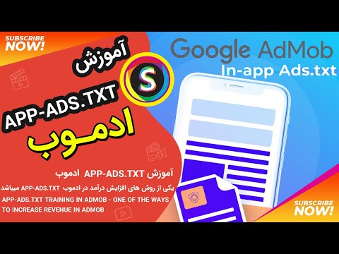 آموزش app-ads.txt در ادموب - یکی از روش های افزایش درآمد در ادموب | App-ads.txt tutorial in Admob