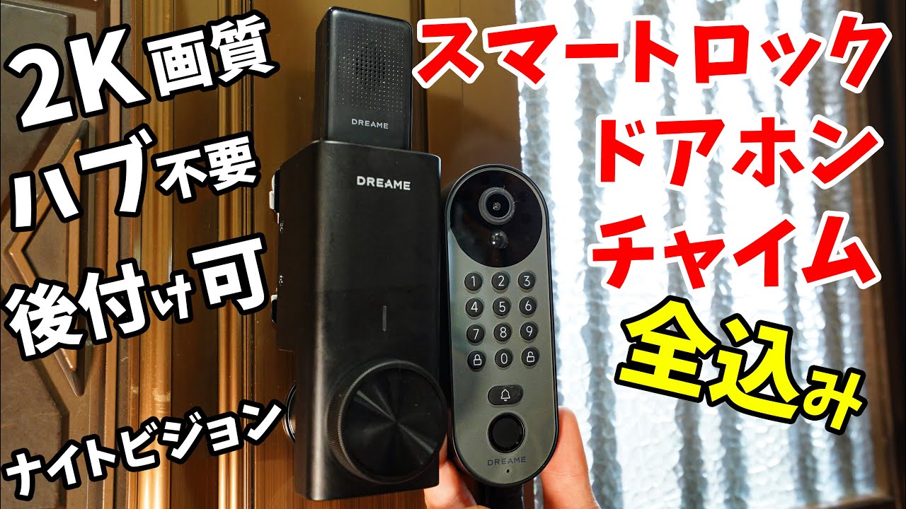 スマートロック＆ドアホンがオールインワン！2K画質で後付けできるスマートロックシステムがキタ(DREAME  サクラロックビジョンプロ)