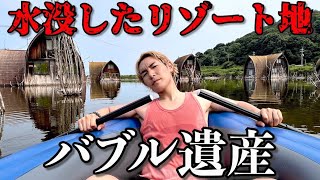 【過去一】バブル時代のリゾート地が丸ごと水没してできた廃墟がヤバすぎた