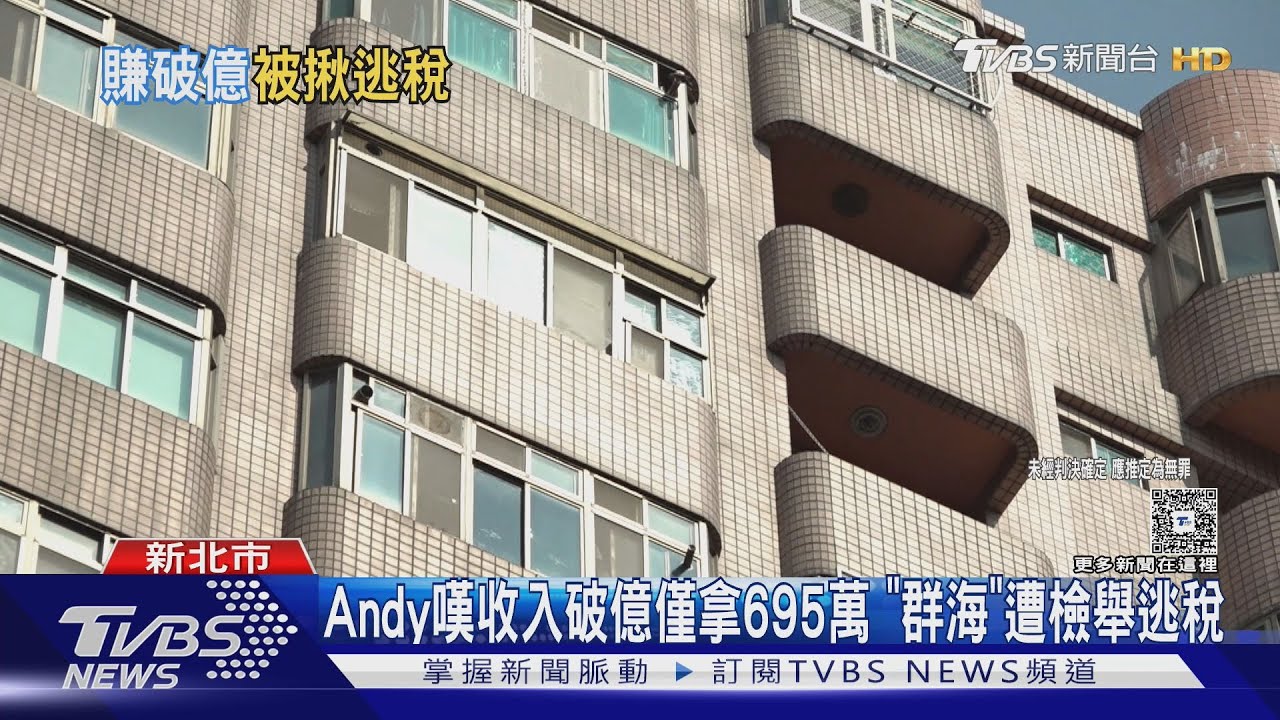 Andy嘆收入破億僅拿695萬　「群海」遭檢舉逃稅