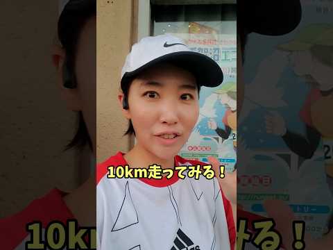 国際関係学科 10キロ走ってみる！ #ランニング #run #running #手賀沼 #手賀沼エコマラソン　#ゆうきチャレンジ　#ゆうきchallenge #ランニング初心者