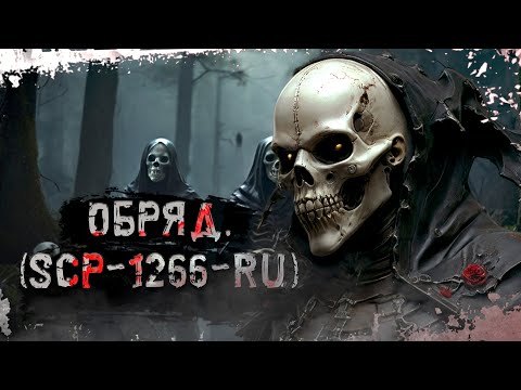 Обряд. (SCP-1266-RU) "Неизвестная деревня, поворот не туда" † Страшные истории † ужасы и чертовщина.