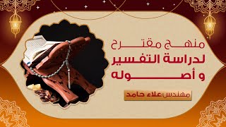 منهج مقترح لدراسة التفسير و أصوله_ مهم جدا لكل محب للتفسير _ م علاء حامد image