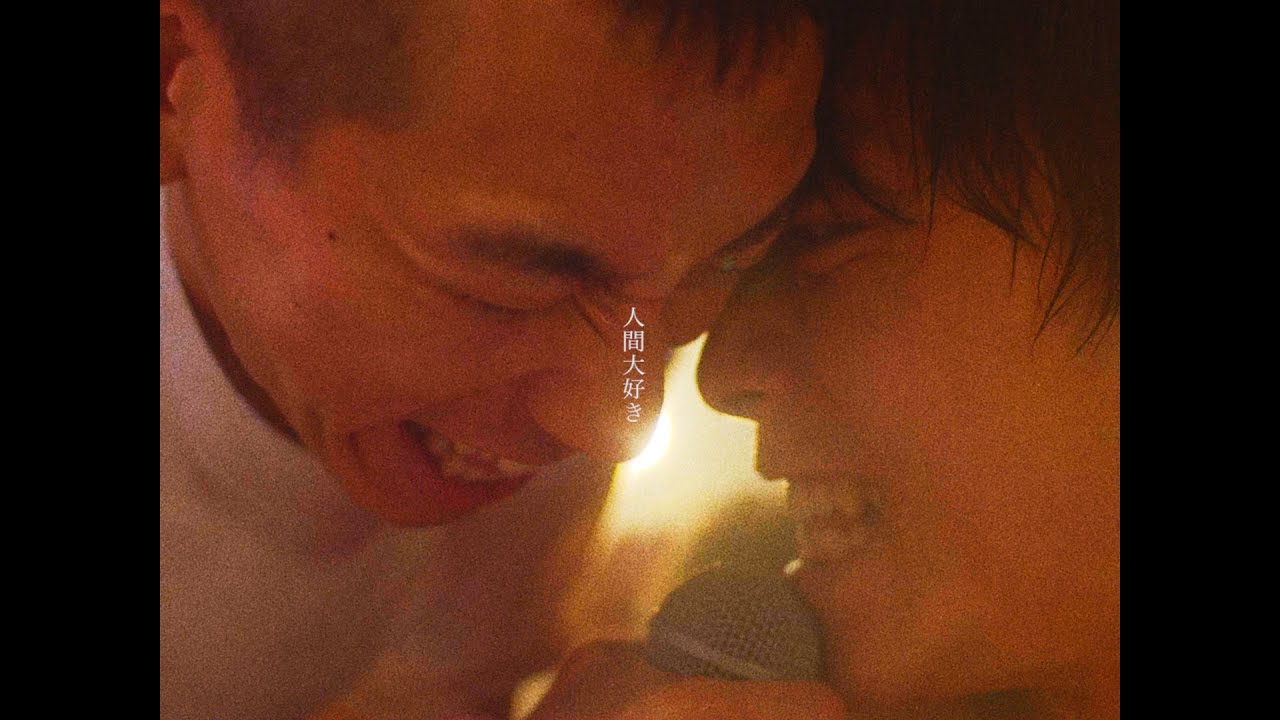 バレーボウイズ "人間大好き" (Official Music Video)