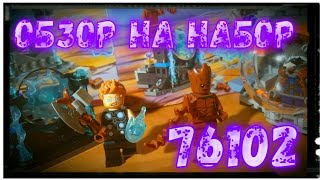 LEGO Super Heroes Marvel Comics В поисках оружия Тора (76102) - відео 1