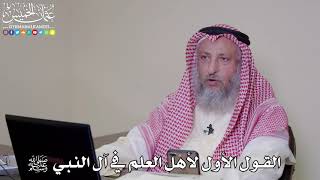 3 - القول الأول لأهل العلم في آل النبي ﷺ - عثمان الخميس