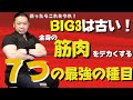 【BIG3よりもこれをやれ!】筋肉をデカくするためのおすすめ種目!