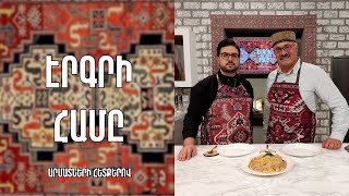 «Էրգրի համը»- Ձավարով քաշովի-Ջավախք/ Սեդրակ Մամուլյան