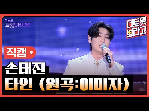 [세로 직캠]손태진¸ 타인(원곡:이미자)| 트롯쇼 240219