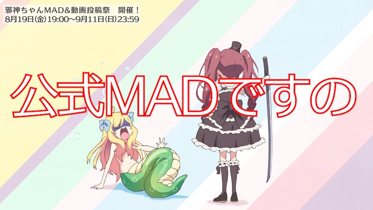 【ニコニコ】邪神ちゃんMAD＆動画投稿祭！【クソ動画】