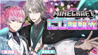 【 Minecraft 】甲斐田先輩と初にじ鯖マイクラ観光！【甲斐田 晴 / 皇れお / にじさんじ】
