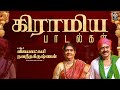 கிராமிய பாடல்கள் Gramiya Paadalgal Dr Vijayalakshmi Navaneethakrishnan