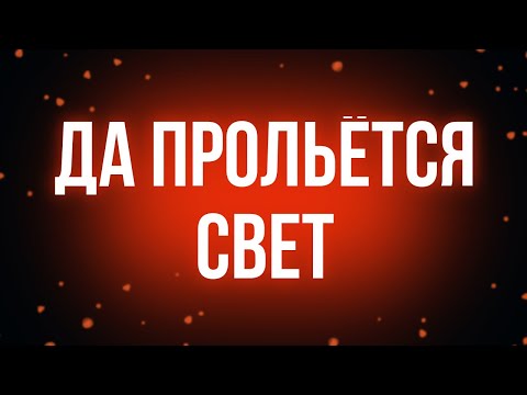 Трейлеры Да прольётся свет