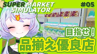 【Supermarket Simulator】#05 目指せ！品揃え優良店！ Day55 ~ Day63【鹿伊とな】