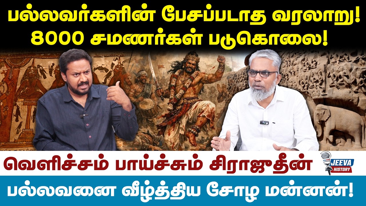 sirajithin |  பல்லவர்களின் பேசப்படாத வரலாறு!8000 சமணர்கள் படுக