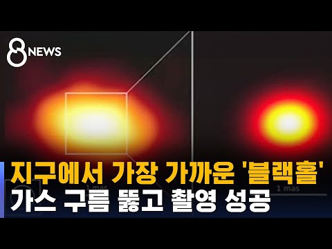 지구에서 가장 가까운 블랙홀은 '둥근 원형'…촬영 성공