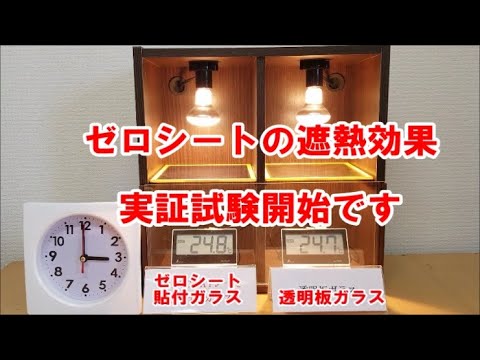 窓際の温度上昇を約10℃抑制して期待省エネ効果は約20％。貼って剥がせるガラス用遮熱シート【ゼロシート】の遮熱効果を実証　小面積ならDIYで貼付け可能