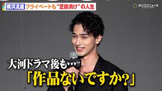 横浜流星、プライベートも“芝居漬け”　『べらぼう』『汝、星のごとく』撮了後も「作品ないですか？」　『シュウウエムラ表参道ヒルズ本店shu:ARTstage オープニングイベント』