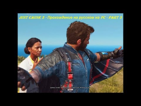 Just Cause 3 - Прохождение на русском на PC - Part 3