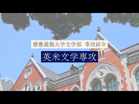 慶應義塾大学文学部　英米文学専攻／English and American Literature