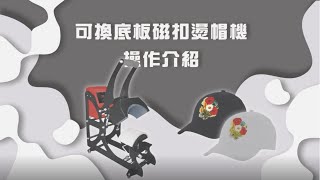 可換底板磁扣燙帽機|熱轉印設備|DTF數位直噴膠膜|奕昇有限公司|奕昇有限公司