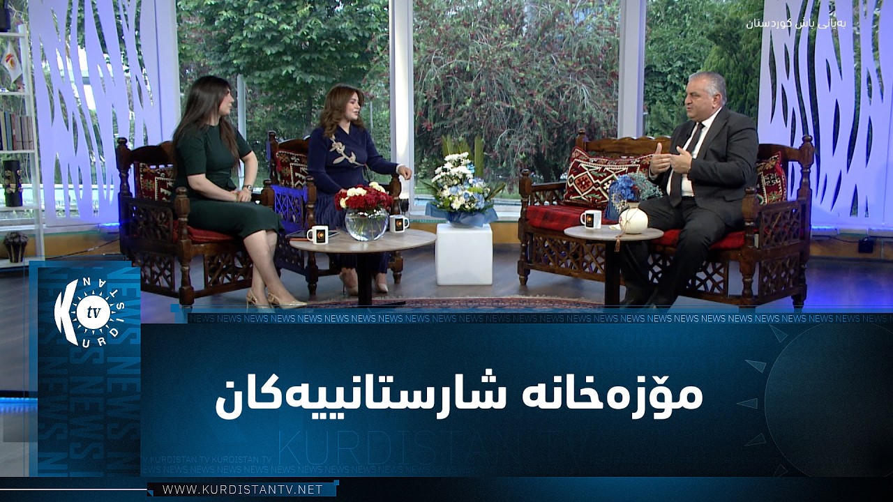 ڤیدیۆ | مۆزەخانە شارستانییەکان بەڵگەی مێژوو و شارستانییەتی دەوڵەتی کوردستان