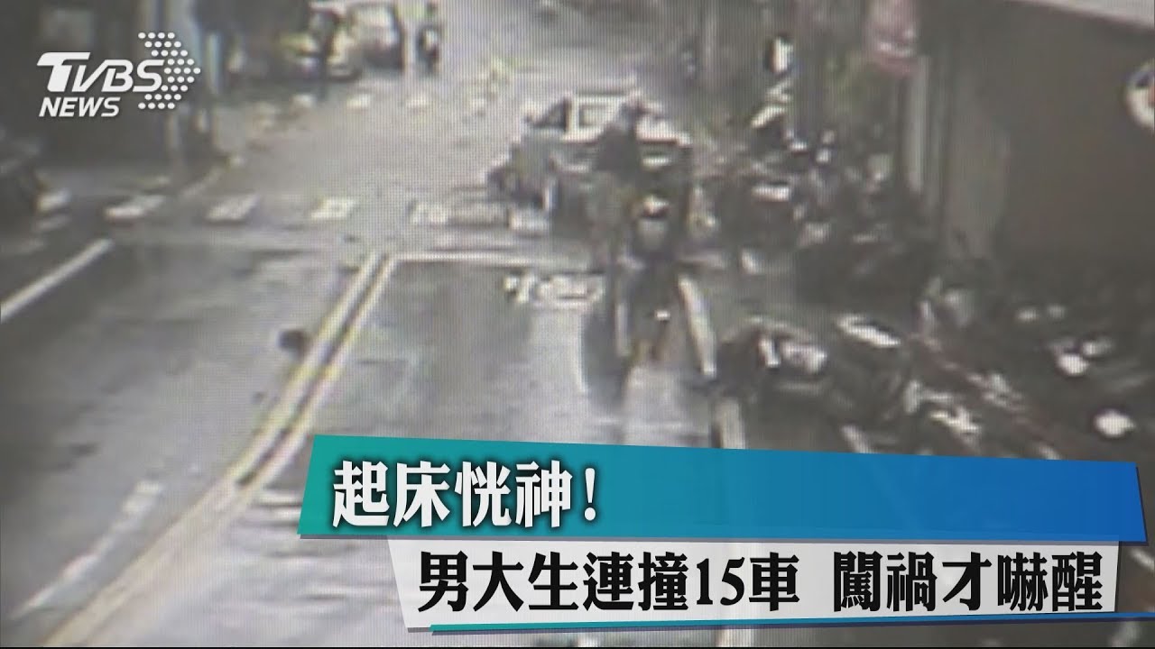 起床恍神!男大生連撞15車 闖禍才嚇醒