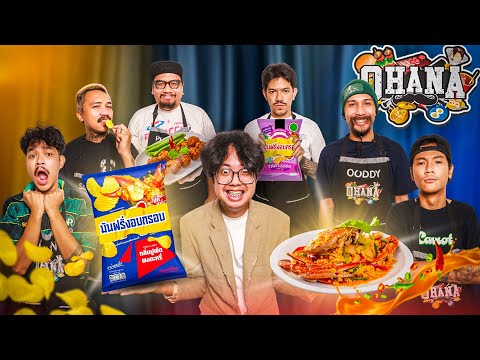 What's in the Kitchen?! EP.215: Cooking According to Taste - Crispy French Fries