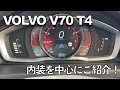 【volvo】【ボルボ】愛車の内装を紹介します【v70】【t4】