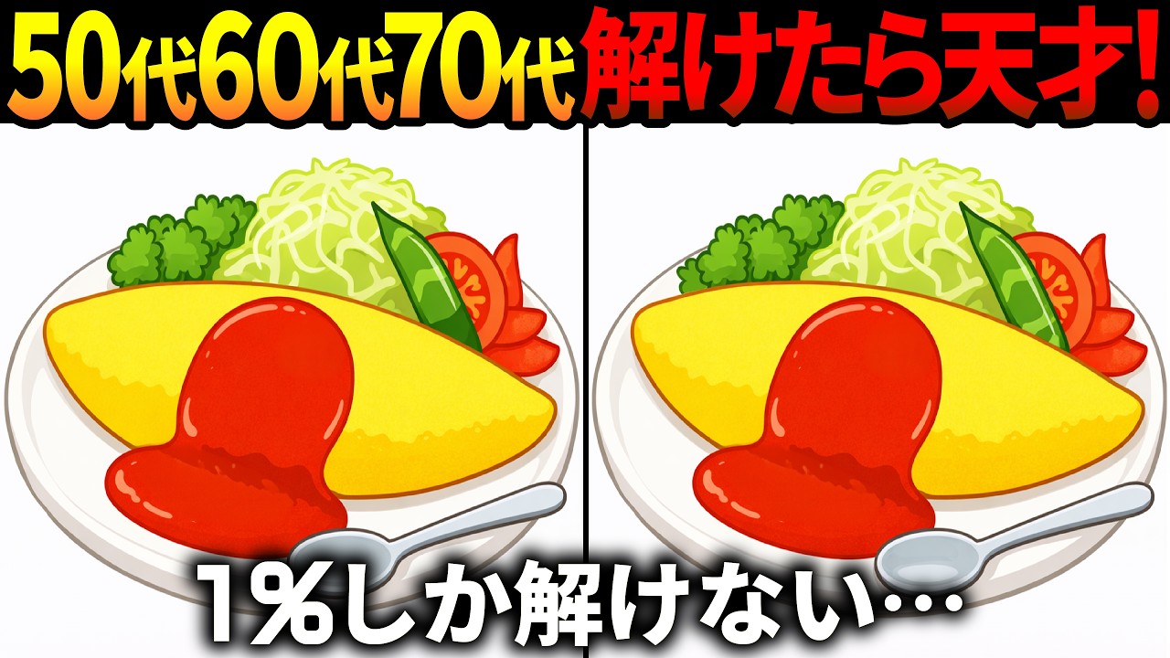 【間違い探し脳トレ】60代以上高齢者クイズ最新版！無料のゲーム動画で老化防止＆認知症予防！オムライスなど春のイラスト【頭の体操】