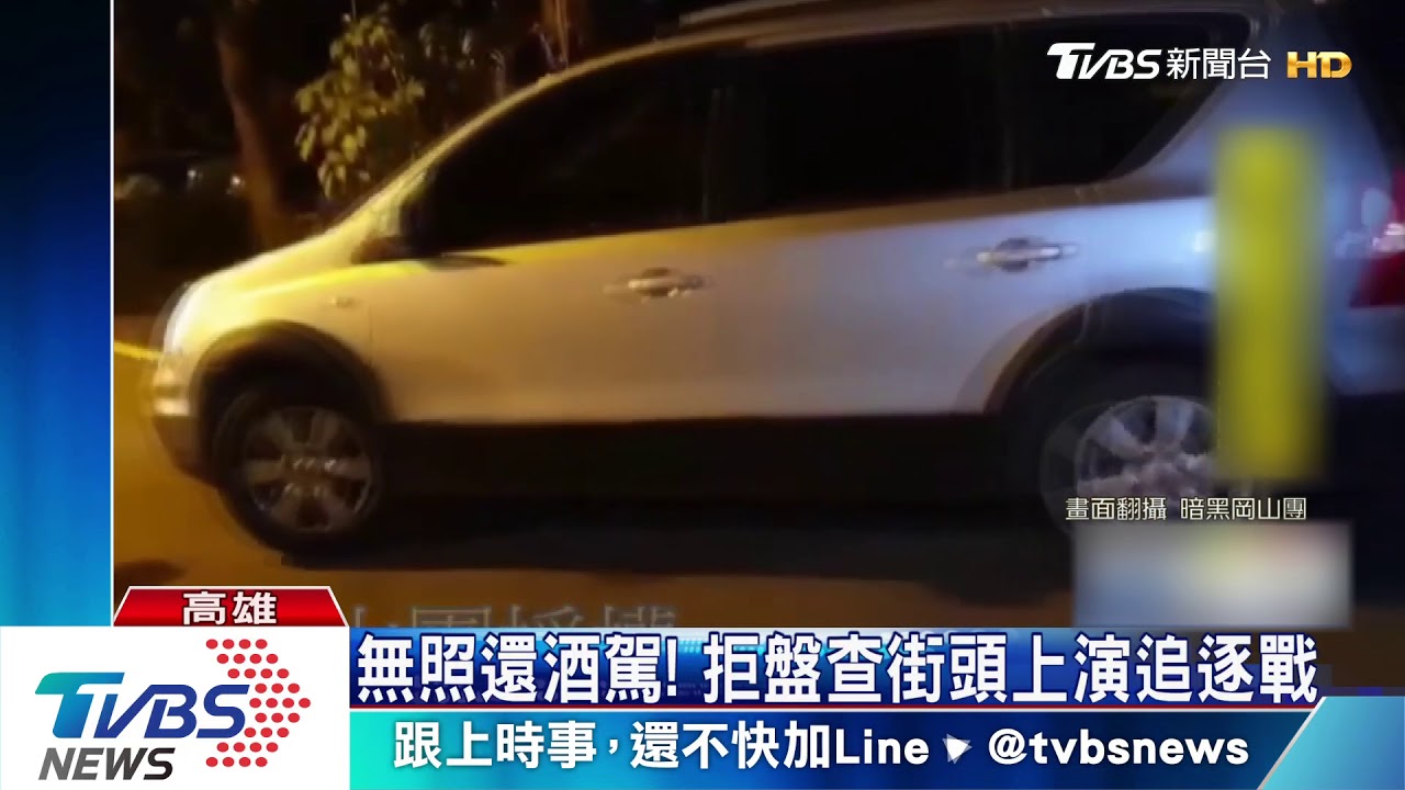 無照還酒駕！　拒盤查街頭上演追逐戰