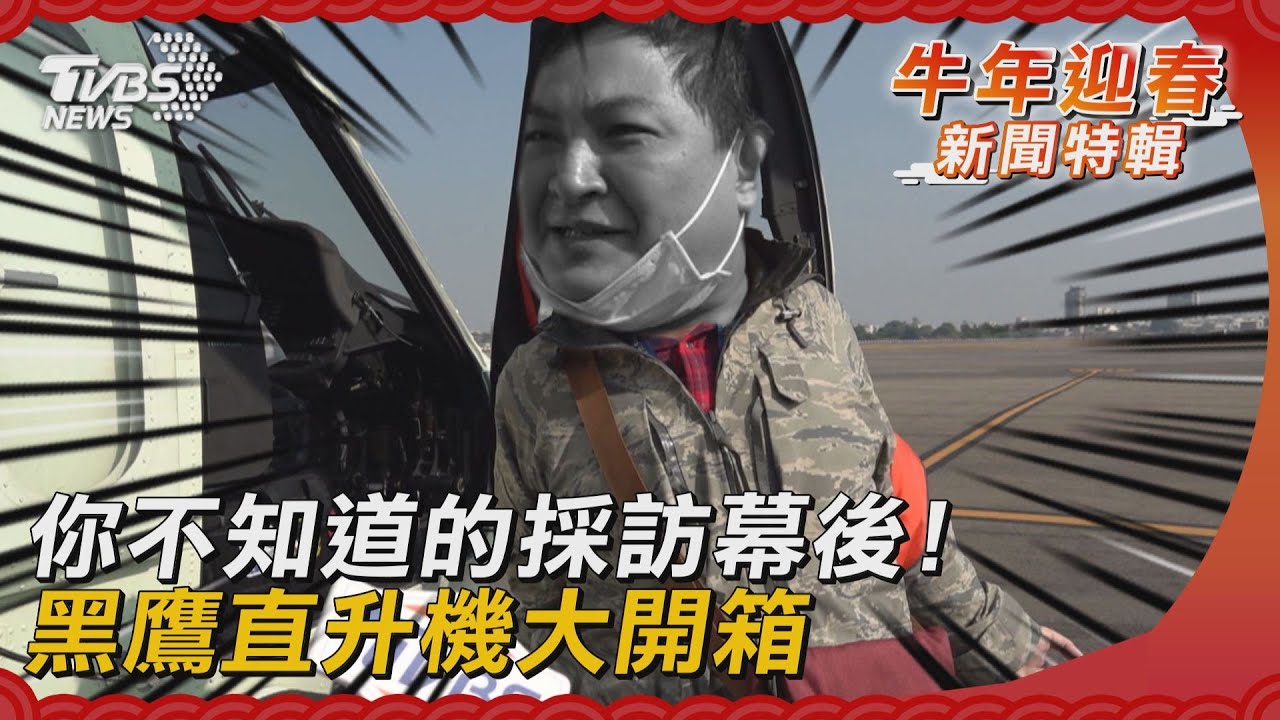 你不知道的採訪幕後! 黑鷹直升機大開箱