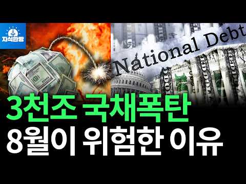 미국 부채 3천조원 시한폭탄, 8월이 위험한 이유