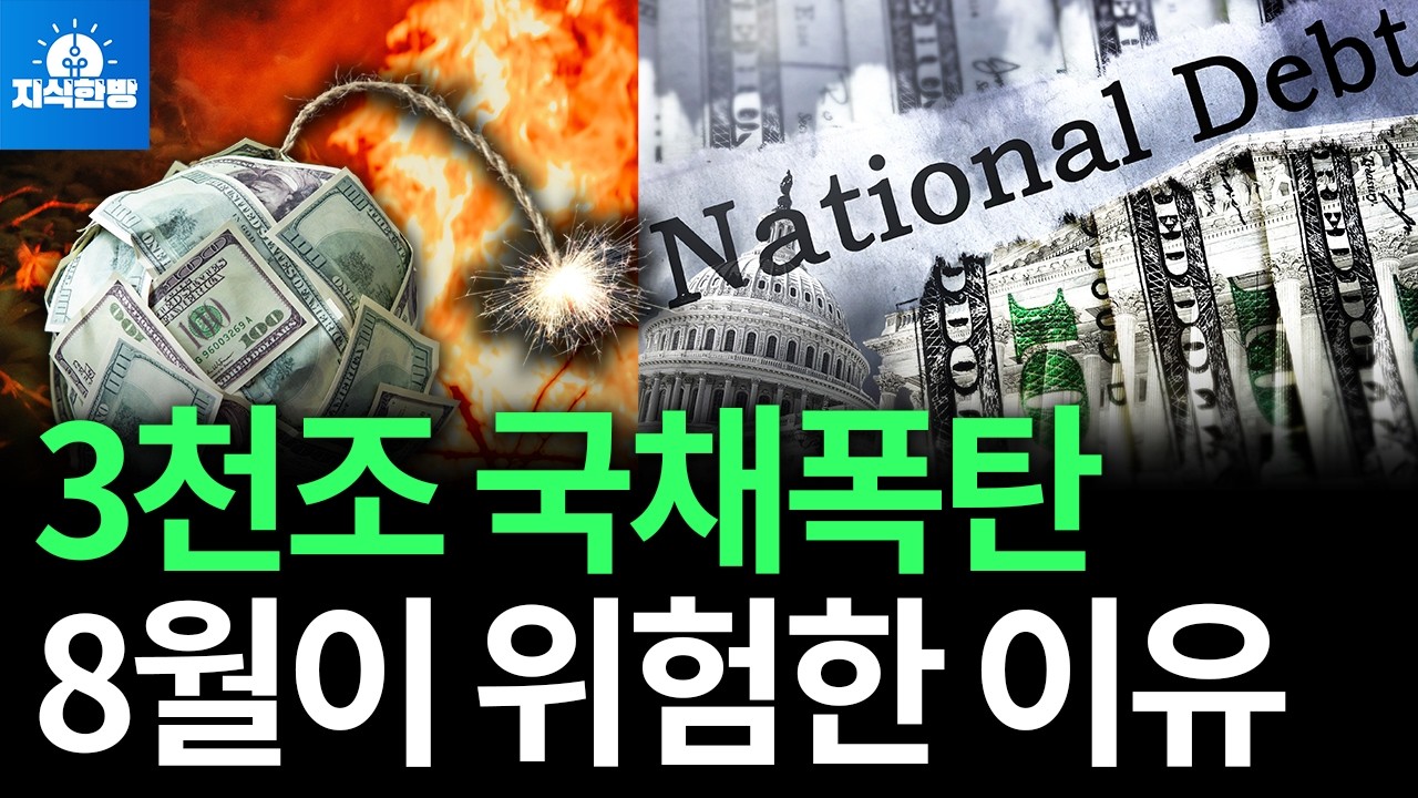 미국 부채 3천조원 시한폭탄, 8월이 위험한 이유