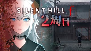 #5【SILENT HILL f】2周目プレイ、更に物語の深淵を知る為ニ　※ネタバレあり【にじさんじ/レヴィ・エリファ】