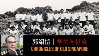 Quek Siow Kai – Students & Society | Chronicles of Old Singapore 郭绍愷 – 学生与社会